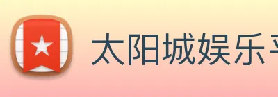 太阳城娱乐平台 logo